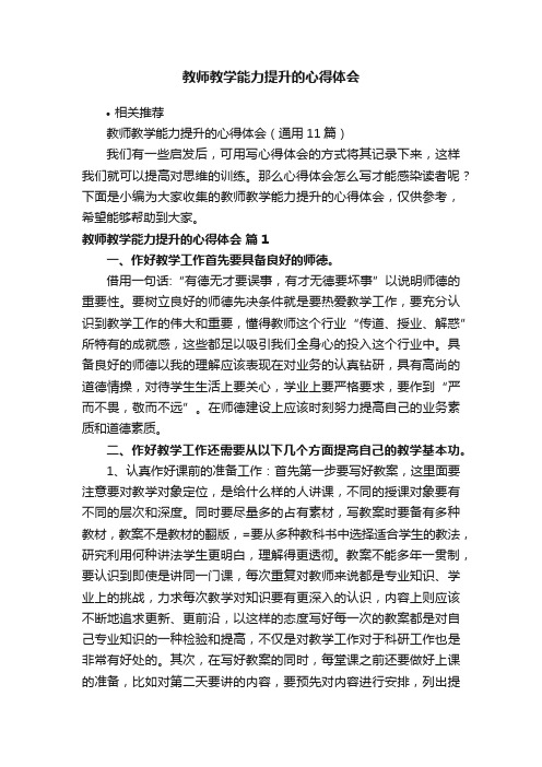 教师教学能力提升的心得体会