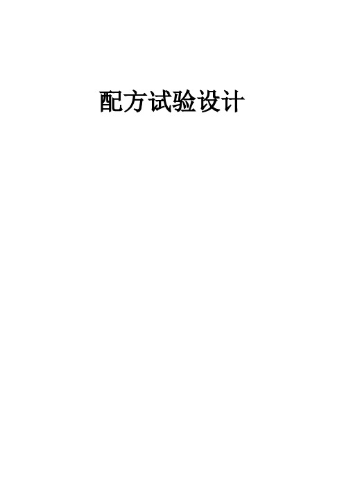 配方实验设计