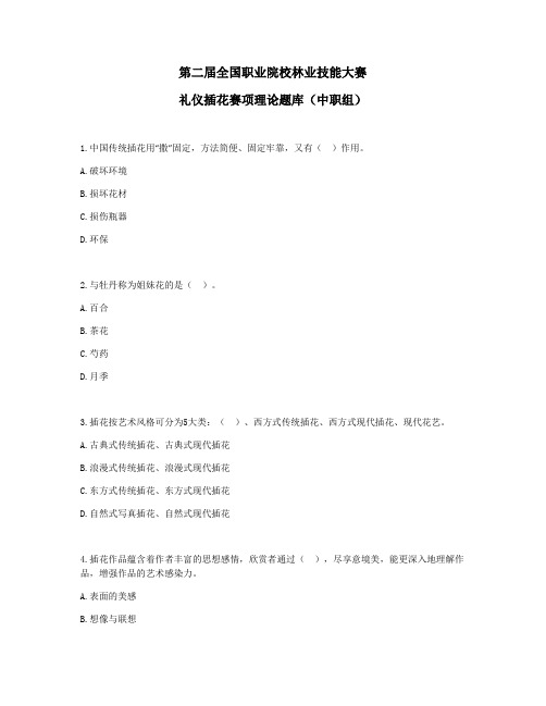 第二届全国职业院校林业技能大赛礼仪插花赛项理论题库中职组