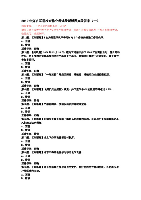 2019年煤矿瓦斯检查作业考试最新版题库及答案