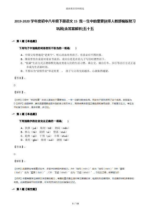 2019-2020学年度初中八年级下册语文15 我一生中的重要抉择人教部编版复习巩固[含答案解析]五十五
