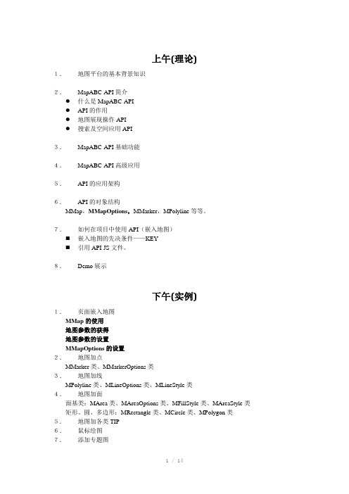 高德地图平台基本知识及API培训议程