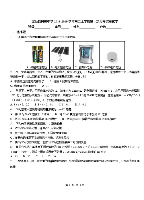 定远县高级中学2018-2019学年高二上学期第一次月考试卷化学