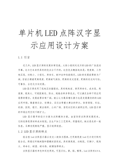 单片机LED点阵汉字显示应用设计方案