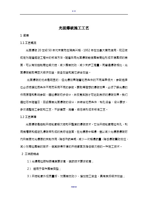 光面爆破施工工艺
