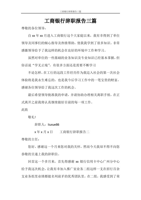 工商银行辞职报告三篇