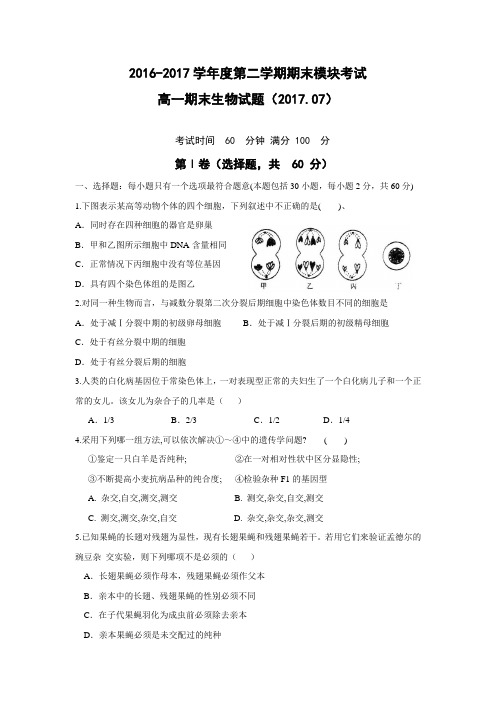 山东省济南2016-2017学年高一下学期期末考试生物试题Word版含答案