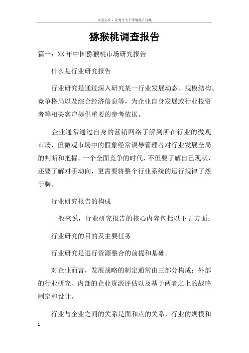 猕猴桃调查报告