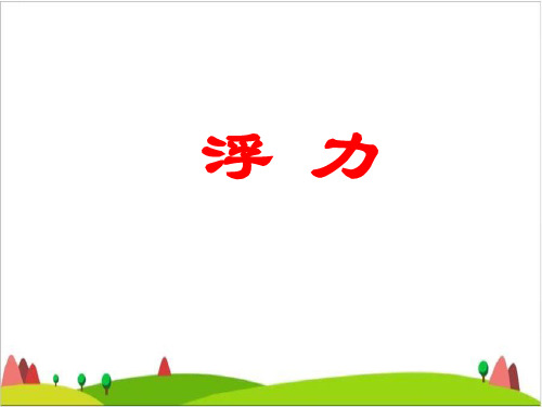 五级下册科学课件- 浮力 教科版