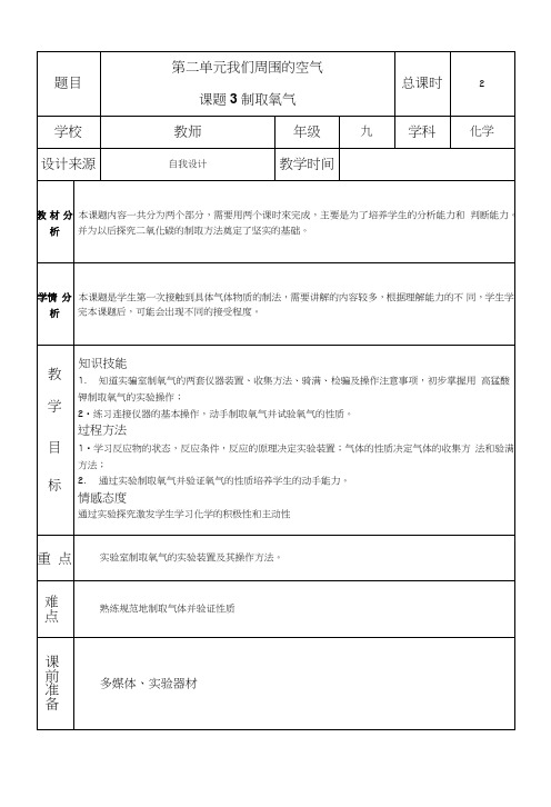 九年级化学上册-第二单元-我们周围的空气课题3制取氧气教案-人教新课标版.doc