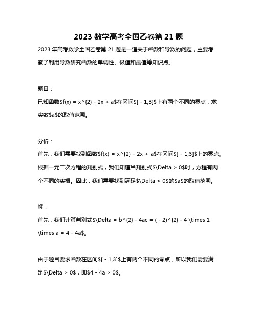 2023数学高考全国乙卷第21题