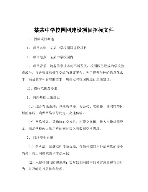 某某中学校园网建设项目招标文件