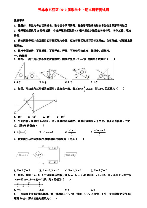 天津市东丽区2019届数学七上期末调研测试题