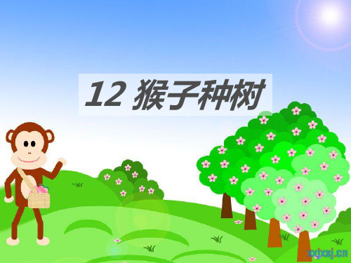 小学二年级下册12猴子种树