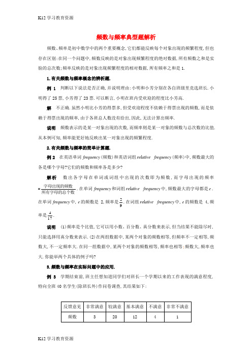 [K12学习]八年级数学下册 5.1 频数与频率 频数与频率典型题解析素材 (新版)湘教版