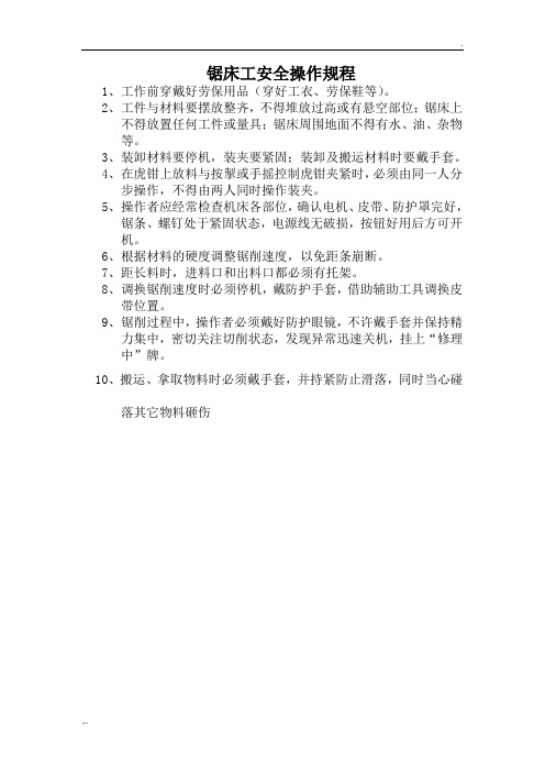 锯床工安全操作规程