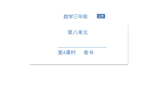 三年级上册数学课件  第八单元 第4课时 寄书  北师大版 (共21张PPT)