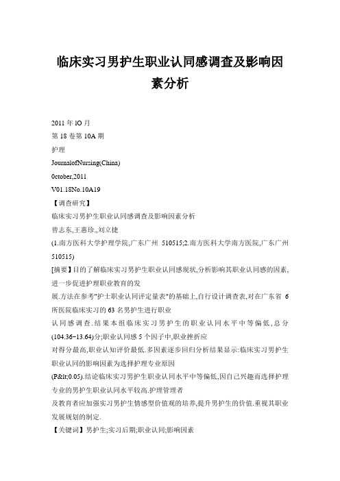 临床实习男护生职业认同感调查及影响因素分析