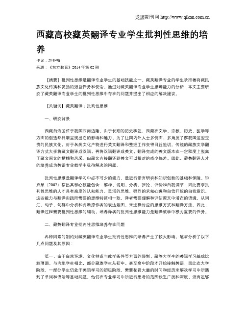 西藏高校藏英翻译专业学生批判性思维的培养