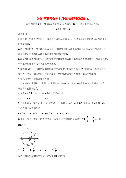 2020年高考数学5月份预测考试试题文【含答案】