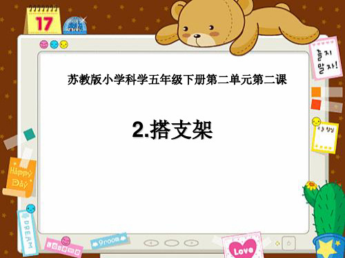 苏教版小学科学《搭支架》教研课件1