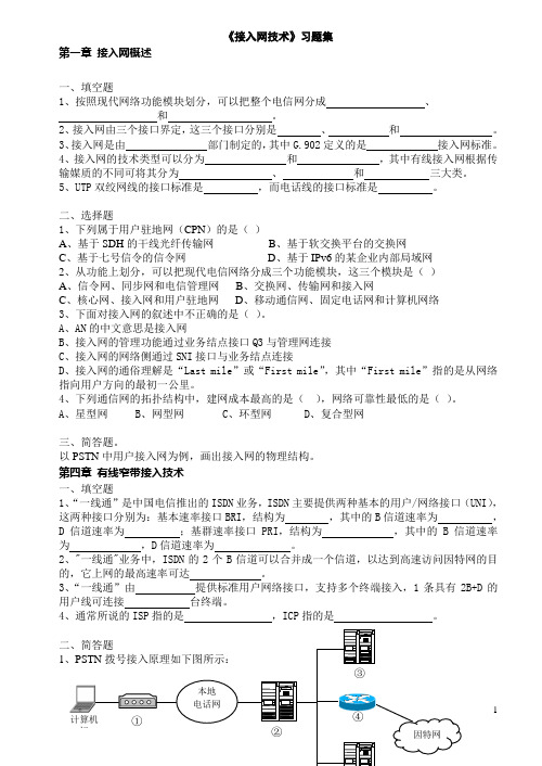 《接入网技术》个章节习题