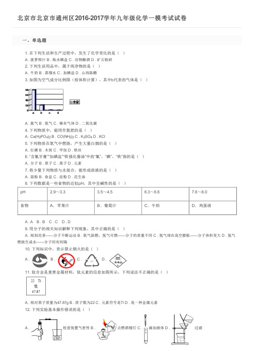 北京市北京市通州区2016-2017学年九年级化学一模考试试卷及参考答案