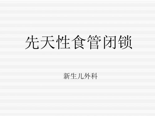先天性食管闭锁
