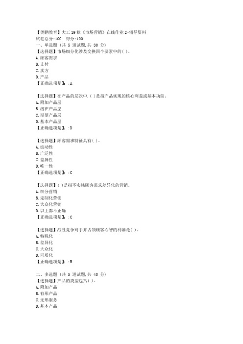 【奥鹏教育】大工19秋《市场营销》在线作业2答案