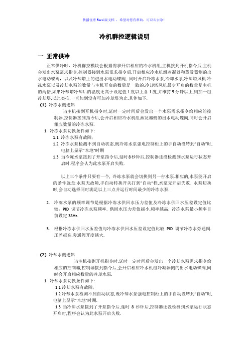 冷机群控控制逻辑说明Word版