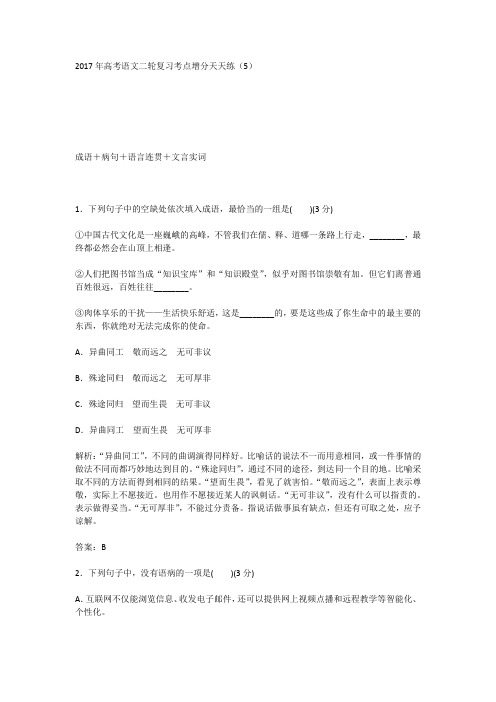 2017年高考语文二轮复习考点增分天天练5