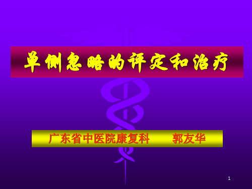 单侧忽略的评定和治疗ppt课件
