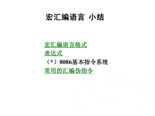 宏汇编语言小结