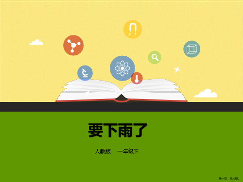 一年级下册语文课件第14课《要下雨了》部编版(共27张PPT)