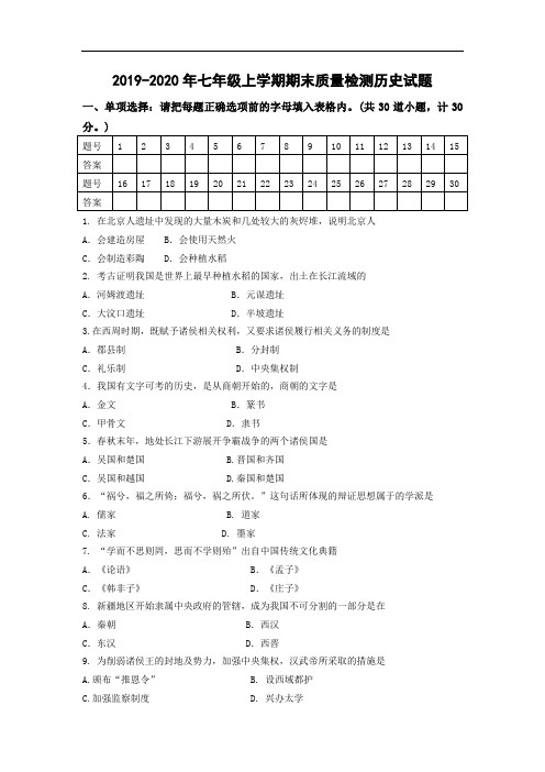 2019-2020年七年级上学期期末质量检测历史试题
