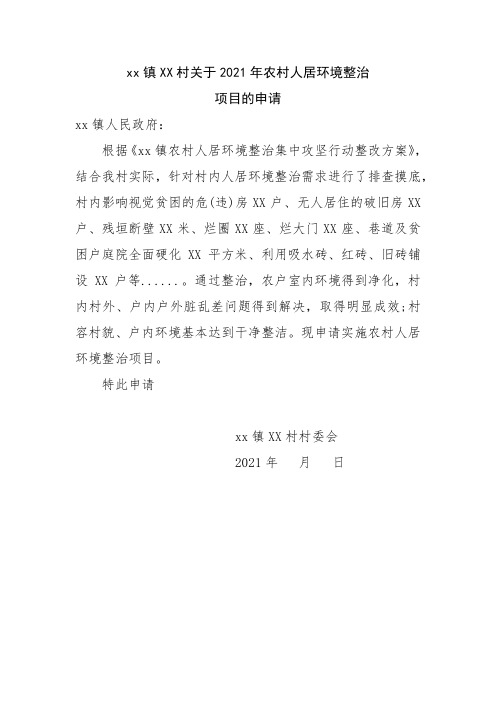 农村人居环境整治申请书模板