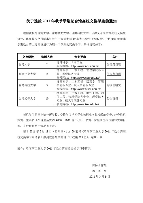 关于选拔2011年秋季学期赴台湾高校交换学生的通知
