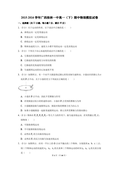 2015-2016年广西桂林一中高一(下)期中物理模拟试卷(解析版)