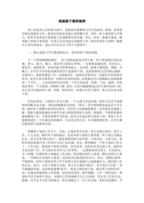 浅谈班干部的培养
