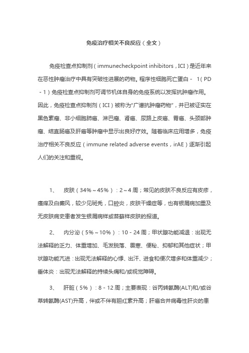 2021免疫治疗相关不良反应(全文)