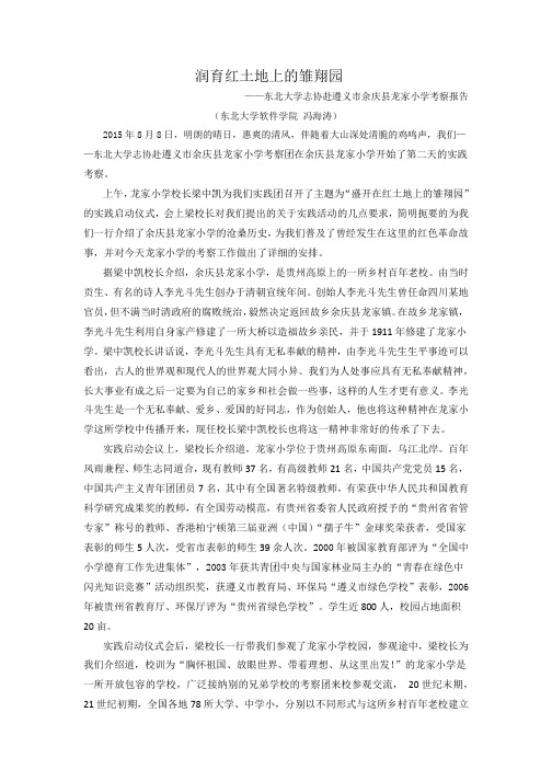 东北大学志协赴遵义市余庆县龙家小学考察报告