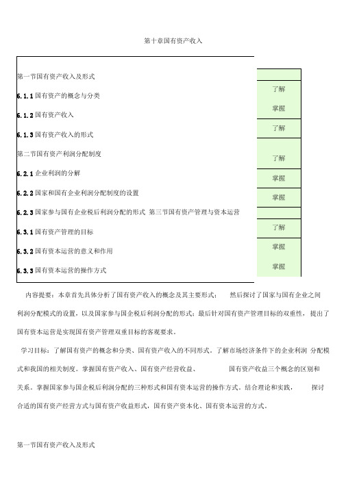 邓子基财政学详细课件第十章国有资产收入