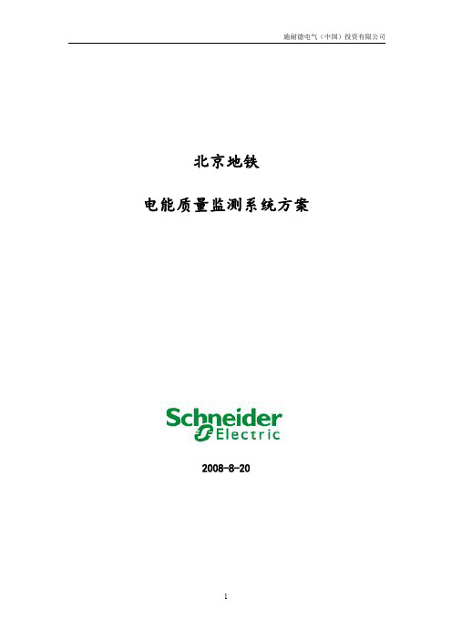 北京地铁电能质量管理系统方案V2