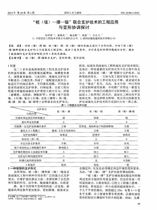 “桩(墙)-撑-锚”联合支护技术的工程应用与变形协调探讨