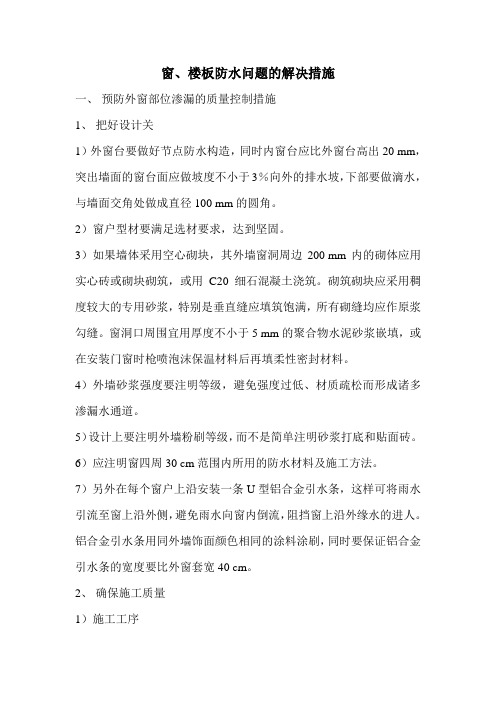 窗、楼板防水问题的解决措施