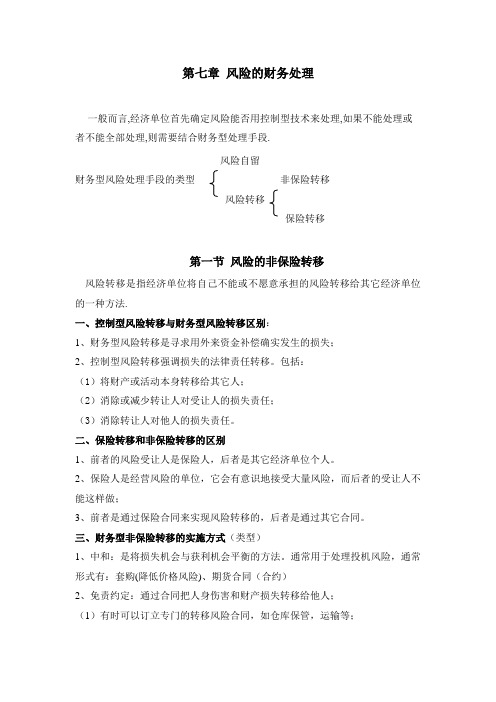 第七章：风险的财务处理