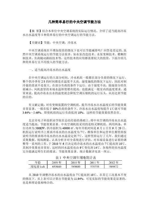 几种简单易行的中央空调节能方法
