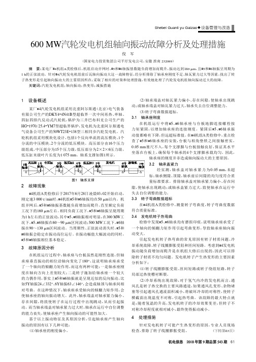 600MW汽轮发电机组轴向振动故障分析及处理措施