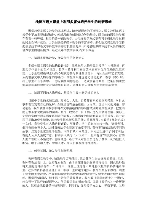 浅谈在语文课堂上利用多媒体培养学生的创新思维