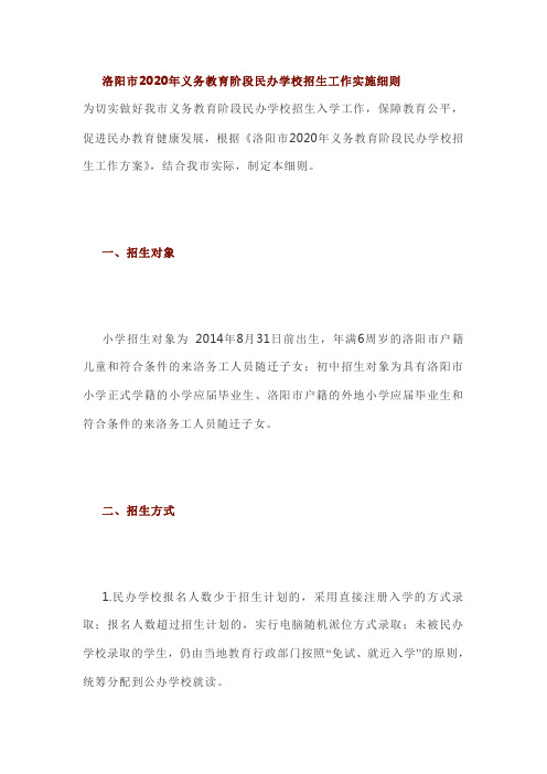 洛阳市2020年义务教育阶段民办学校招生工作实施细则
